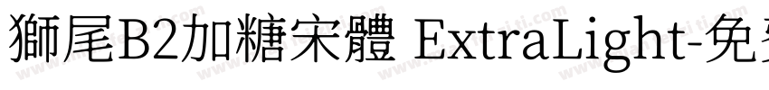 獅尾B2加糖宋體 ExtraLight字体转换